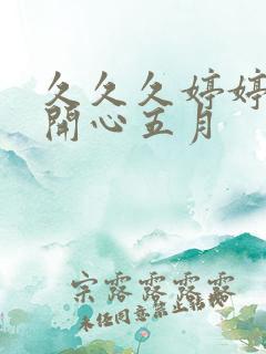 久久久婷婷丁香开心五月