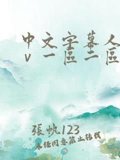 中文字幕人妻aⅴ一区二区啪啪 中文字幕人妻aⅴ一区二区啪啪