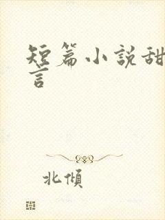 短篇小说甜宠古言