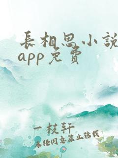 长相思小说哪个app免费 长相思小说哪个app免费