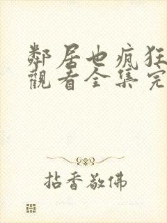 邻居也疯狂免费观看全集完整版