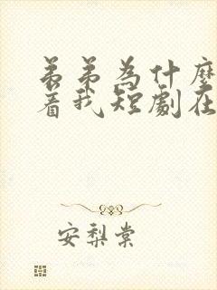 弟弟为什么总盯着我短剧在线观看