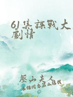 61集谍战大剧剧情