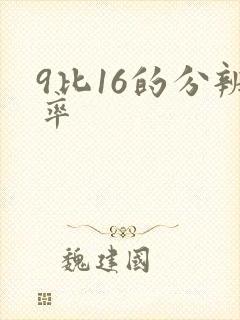 9比16的分辨率