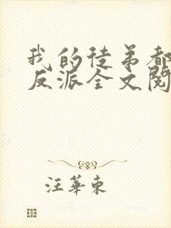 我的徒弟都是大反派全文阅读无删减