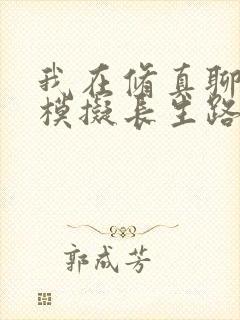 我在修真聊天群模拟长生路 我在修真聊天群模拟长生路