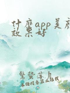什么app美颜效果好 什么app美颜效果好