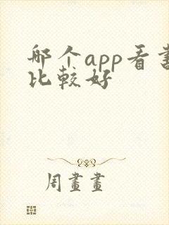 哪个app看书比较好 哪个app看书比较好