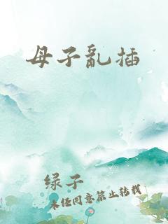 母子乱插