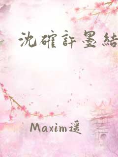 沈确许墨结局