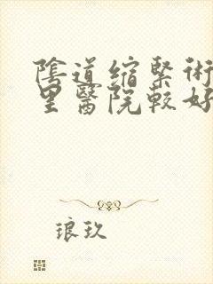 阴道缩紧术到哪里医院较好
