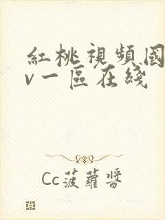 红桃视频国产av一区在线