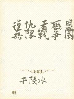 复仇者联盟3:无限战争国语版在线观看
