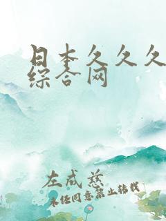 日本久久久精品综合网 日本久久久精品综合网