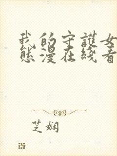 我的守护女友动态漫在线看免费观看