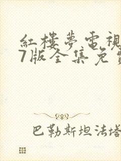红楼梦电视剧87版全集免费观看