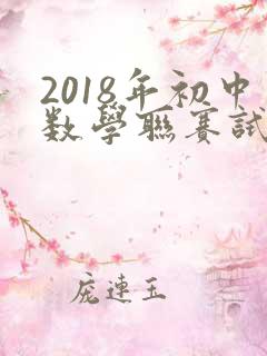 2018年初中数学联赛试题及答案详解