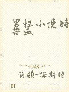 男性小便时尿道带血
