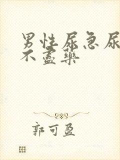 男性尿急尿频尿不尽药