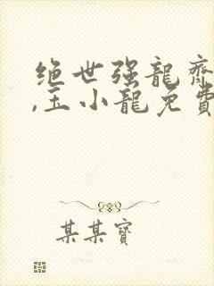 绝世强龙齐等闲,玉小龙免费阅读全部