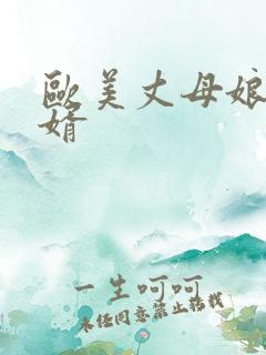 欧美丈母娘操女婿