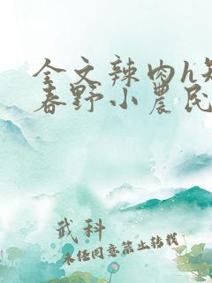 全文辣肉h短篇春野小农民