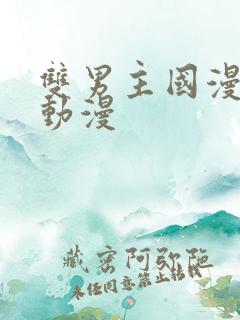 双男主国漫推荐动漫