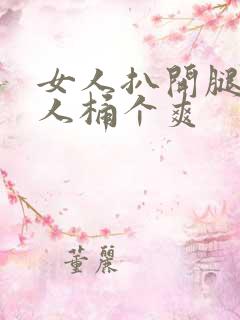 女人扒开腿让男人桶个爽