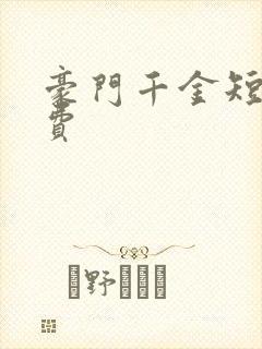 豪门千金短剧免费