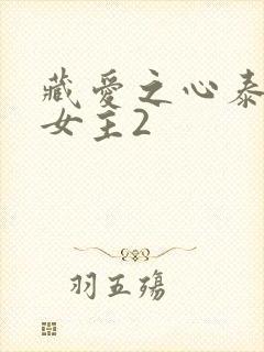 藏爱之心泰剧双女主2