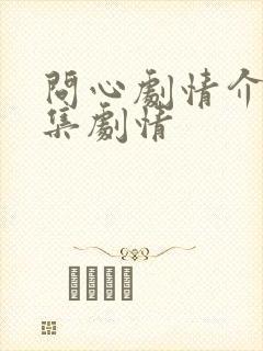 问心剧情介绍分集剧情 问心剧情介绍分集剧情