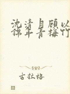 沈清月顾以辰宋锦年青梅竹马小说