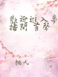 欢迎进入梦魇直播间 有声