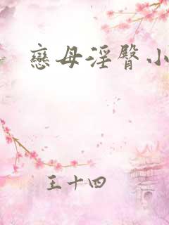 恋母淫臀小说