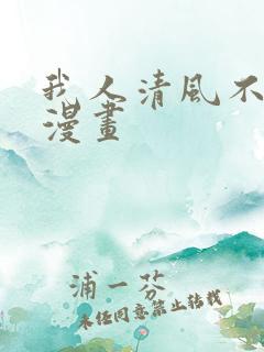 我人清风不知意漫画