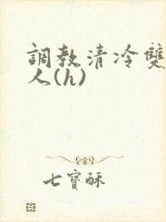 调教清冷双性美人(h)