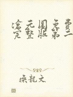 沧元图免费观看完整版第二季 沧元图免费观看完整版第二季