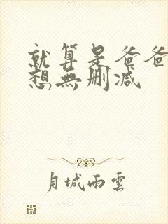 就算是爸爸,也想无删减