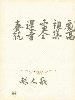 春迟电视剧免费观看全集高清