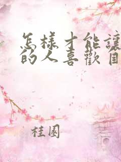 怎样才能让暗恋的人喜欢自己