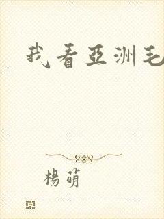 我看亚洲毛片
