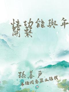 性功能与年龄的关系