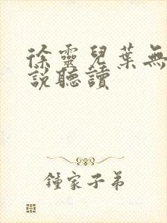 徐灵儿叶无道小说听读