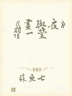 《昼与夜》短剧翟一莹