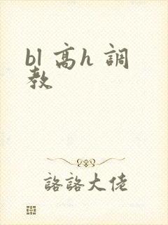 bl 高h 调教