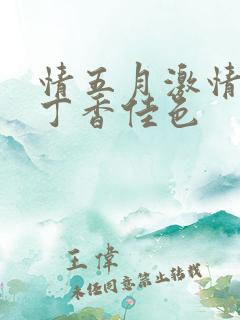 情五月激情亚洲丁香佳色