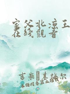 家父北凉王短剧在线观看