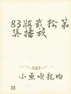 83版武松第1集播放