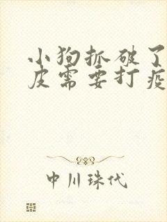 小狗抓破了点表皮需要打疫苗吗 小狗抓破了点表皮需要打疫苗吗