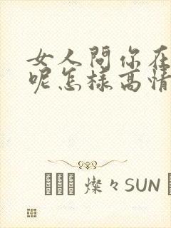女人问你在干嘛呢怎样高情商回复